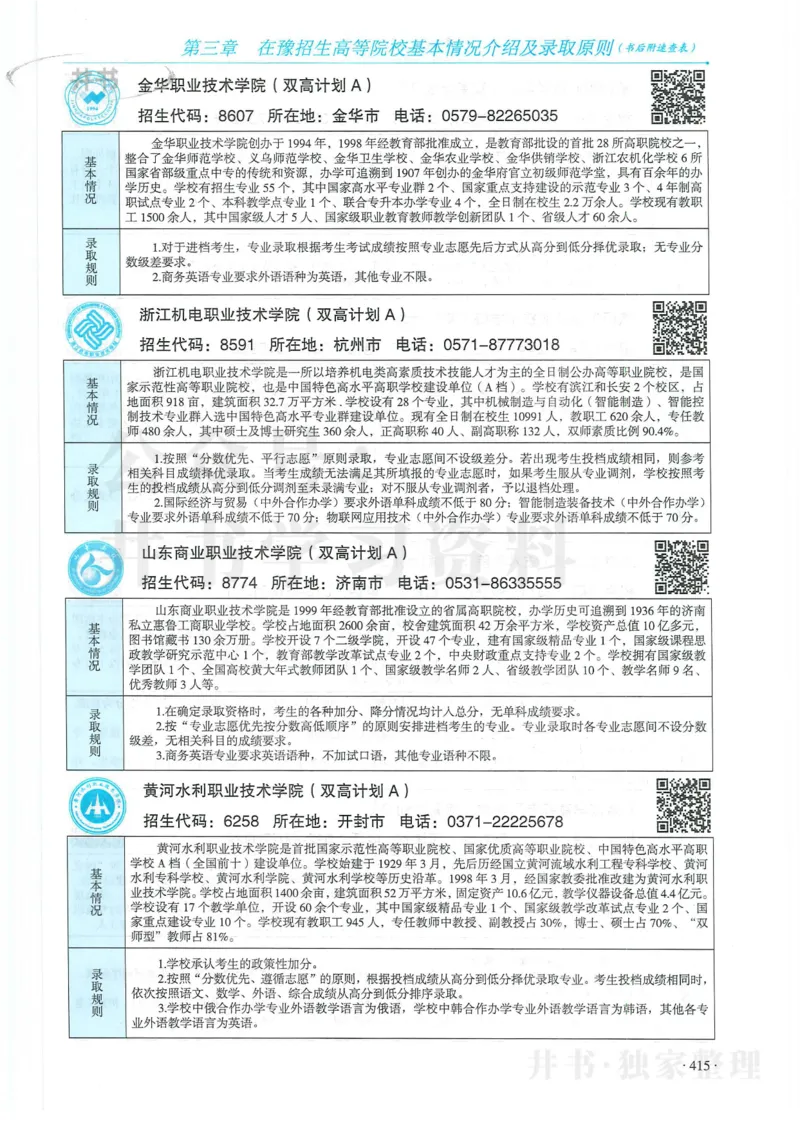 2024河南省高考志愿填报指南院校篇_1.高考2025全国各省真题+答案_必看高考志愿填报价值2999_高考志愿填报_13-河南_河南全套