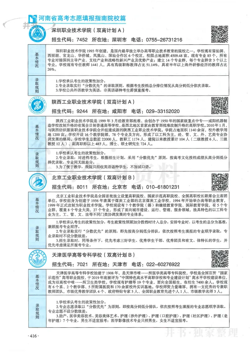 2024河南省高考志愿填报指南院校篇_1.高考2025全国各省真题+答案_必看高考志愿填报价值2999_高考志愿填报_13-河南_河南全套