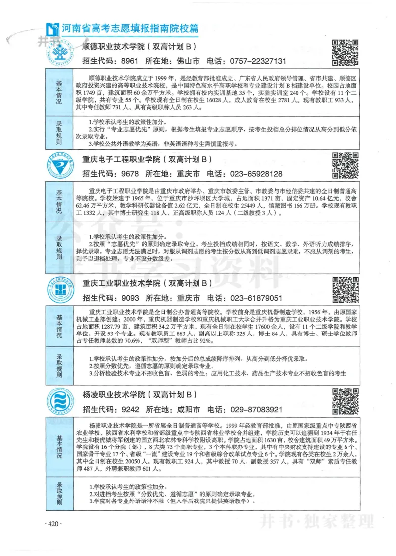 2024河南省高考志愿填报指南院校篇_1.高考2025全国各省真题+答案_必看高考志愿填报价值2999_高考志愿填报_13-河南_河南全套