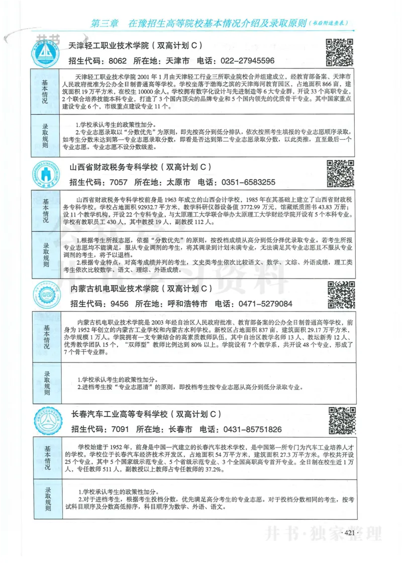 2024河南省高考志愿填报指南院校篇_1.高考2025全国各省真题+答案_必看高考志愿填报价值2999_高考志愿填报_13-河南_河南全套
