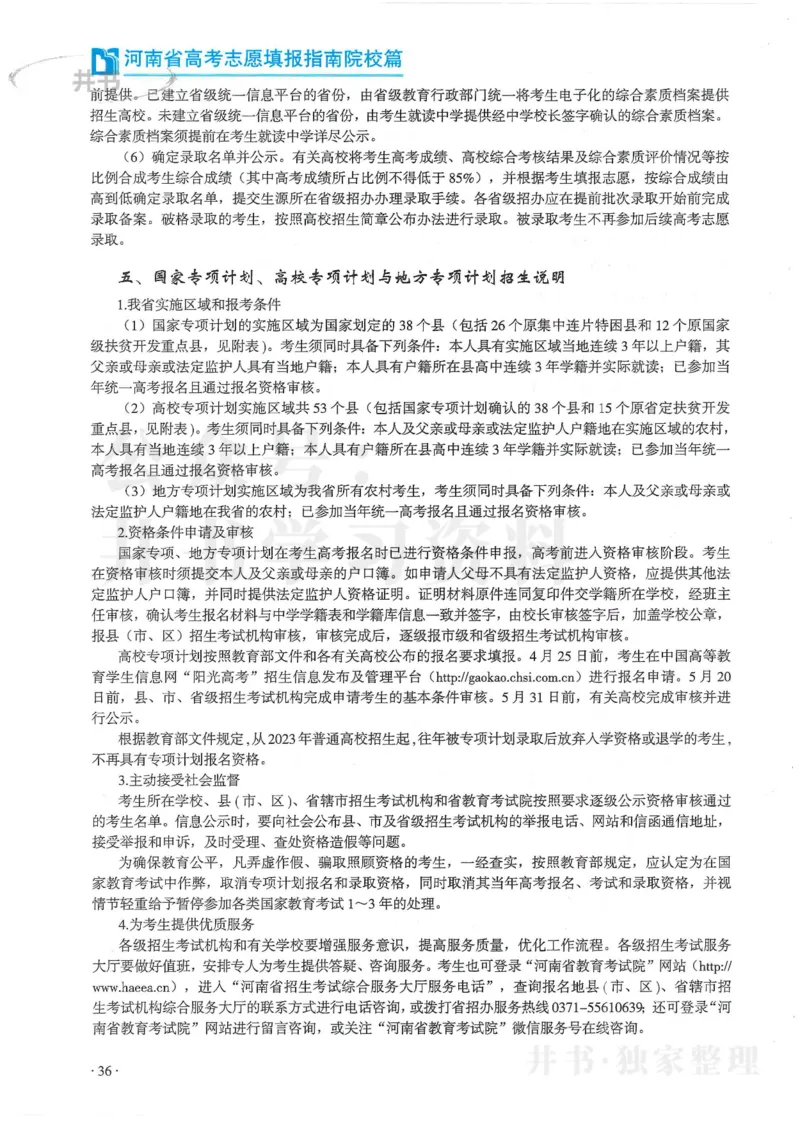 2024河南省高考志愿填报指南院校篇_1.高考2025全国各省真题+答案_必看高考志愿填报价值2999_高考志愿填报_13-河南_河南全套