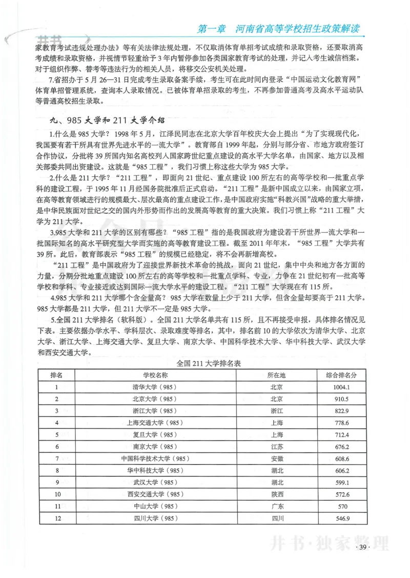 2024河南省高考志愿填报指南院校篇_1.高考2025全国各省真题+答案_必看高考志愿填报价值2999_高考志愿填报_13-河南_河南全套