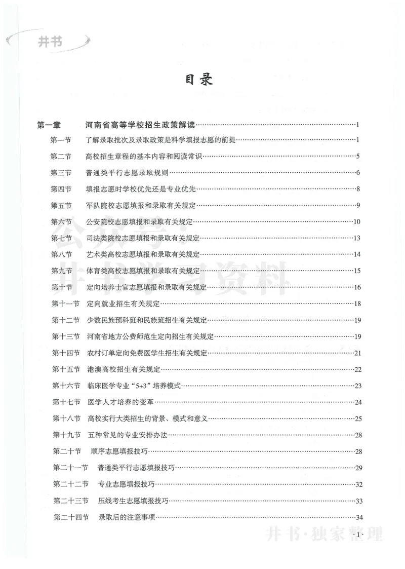 2024河南省高考志愿填报指南院校篇_1.高考2025全国各省真题+答案_必看高考志愿填报价值2999_高考志愿填报_13-河南_河南全套