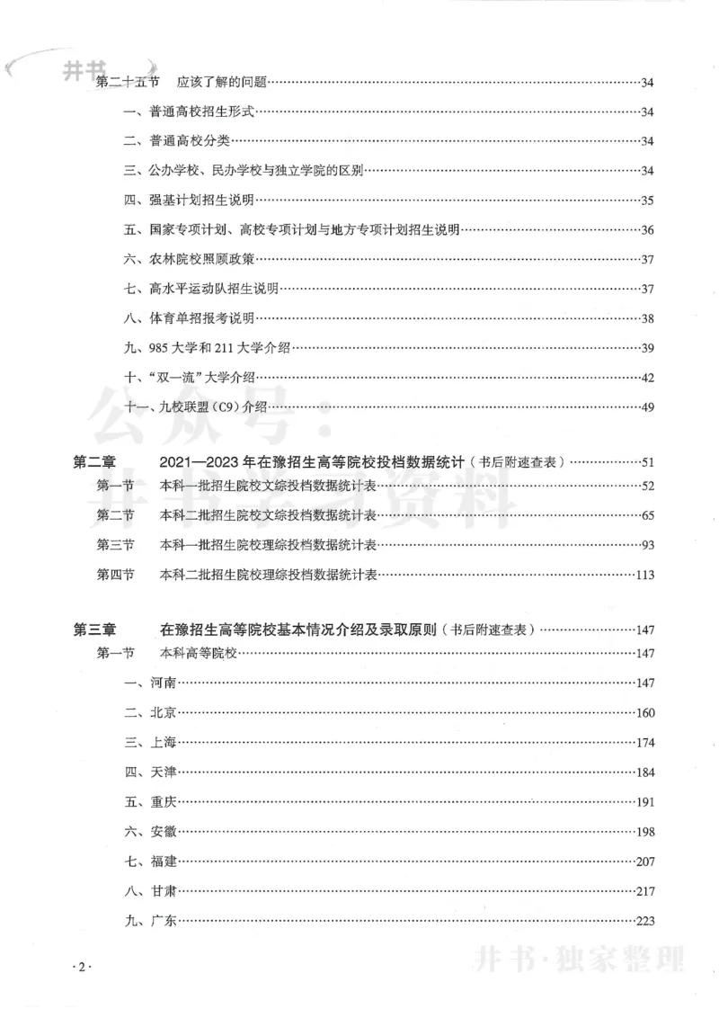 2024河南省高考志愿填报指南院校篇_1.高考2025全国各省真题+答案_必看高考志愿填报价值2999_高考志愿填报_13-河南_河南全套
