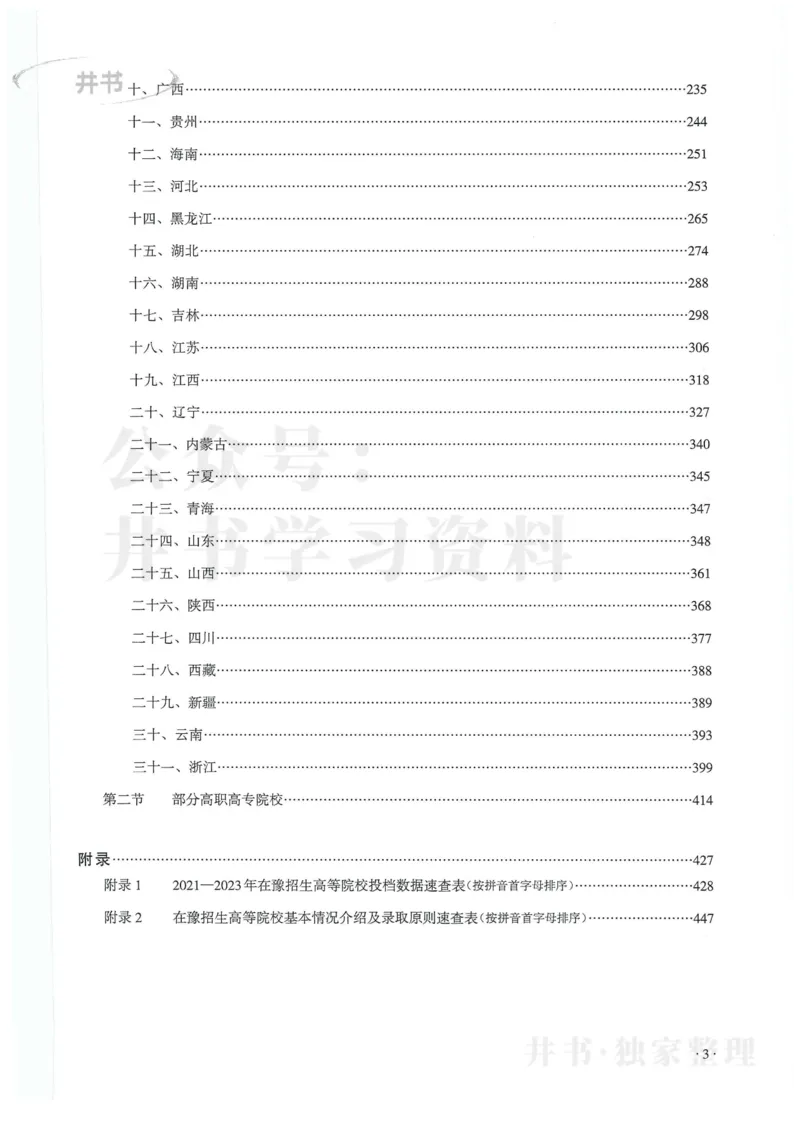 2024河南省高考志愿填报指南院校篇_1.高考2025全国各省真题+答案_必看高考志愿填报价值2999_高考志愿填报_13-河南_河南全套