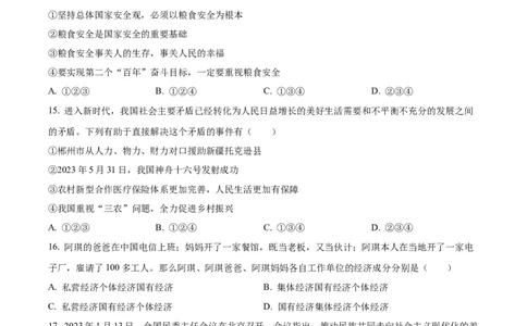 精品解析：2023年湖南省郴州市中考道德与法治真题（原卷版）(1)_中考真题_7.政治中考真题2015-2024年_2023政治真题7.20_精品解析：2023年湖南省郴州市中考道德与法治真题