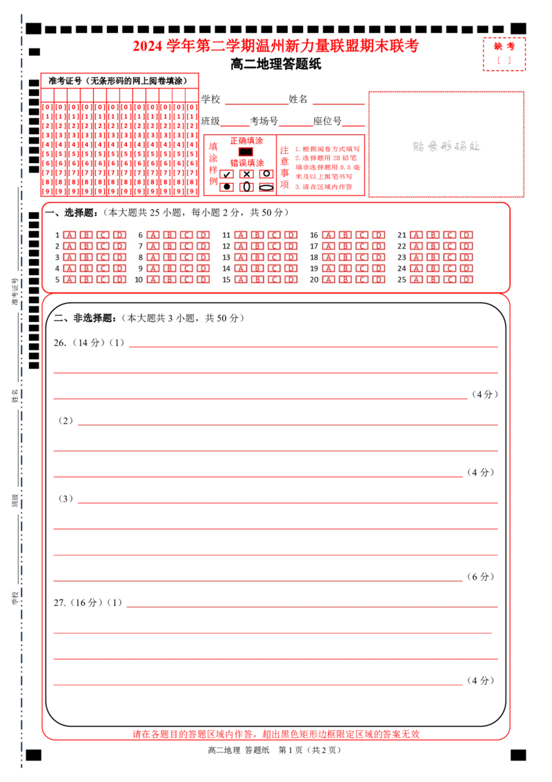 高二地理答题纸_2025年6月_250626浙江省温州市新力量2024-2025学年高二下学期6月期末（全科）_各科目答题纸