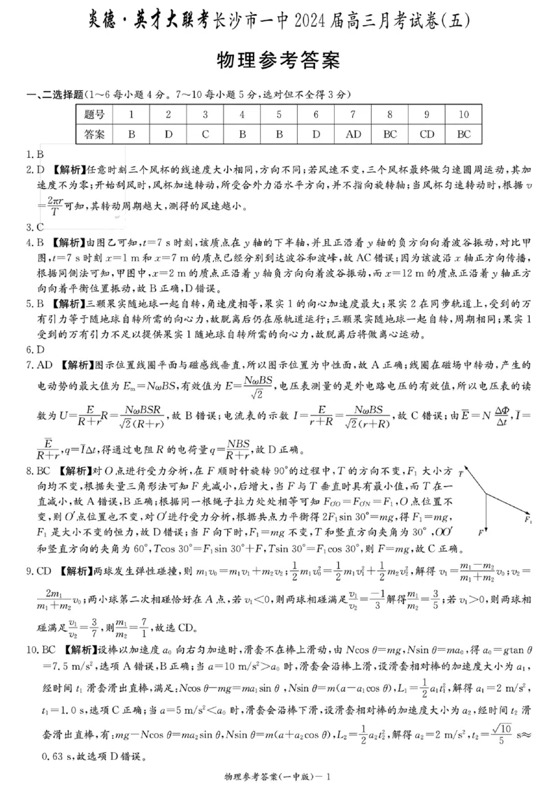 物理-湖南省长沙市一中2024届高三月考五_2024届湖南省长沙市一中高三月考五