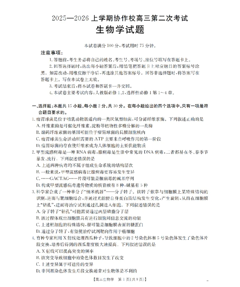 辽宁省葫芦岛市葫芦岛市、县2026届高三上学期协作校第二次考试（26-147C）生物_2025年12月_251214辽宁省葫芦岛市（县）2026届高三上学期协作校第二次考试（金太阳26-147C）（全科）