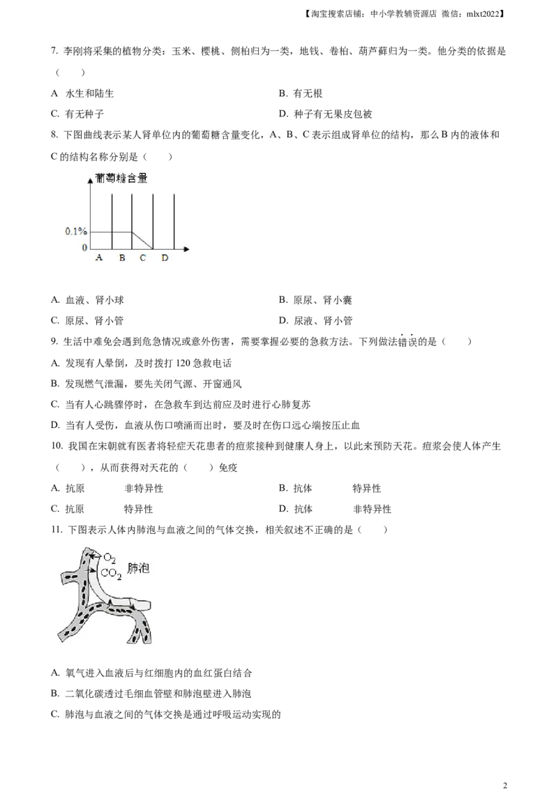 精品解析：2023年山东省烟台市中考生物真题（原卷版）_中考真题_8.生物中考真题2015-2024年_2023年全国中考生物7.20_精品解析：2023年山东省烟台市中考生物真题