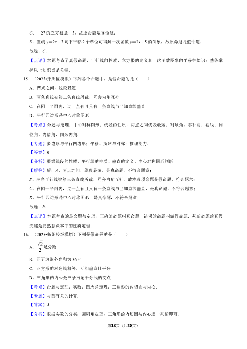 2026年中考数学常考考点专题之命题与证明_162026年中考七科常考考点专题资料_002中考数学常考考点专题