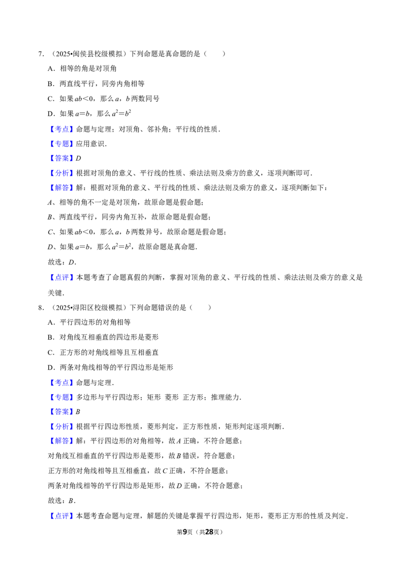 2026年中考数学常考考点专题之命题与证明_162026年中考七科常考考点专题资料_002中考数学常考考点专题