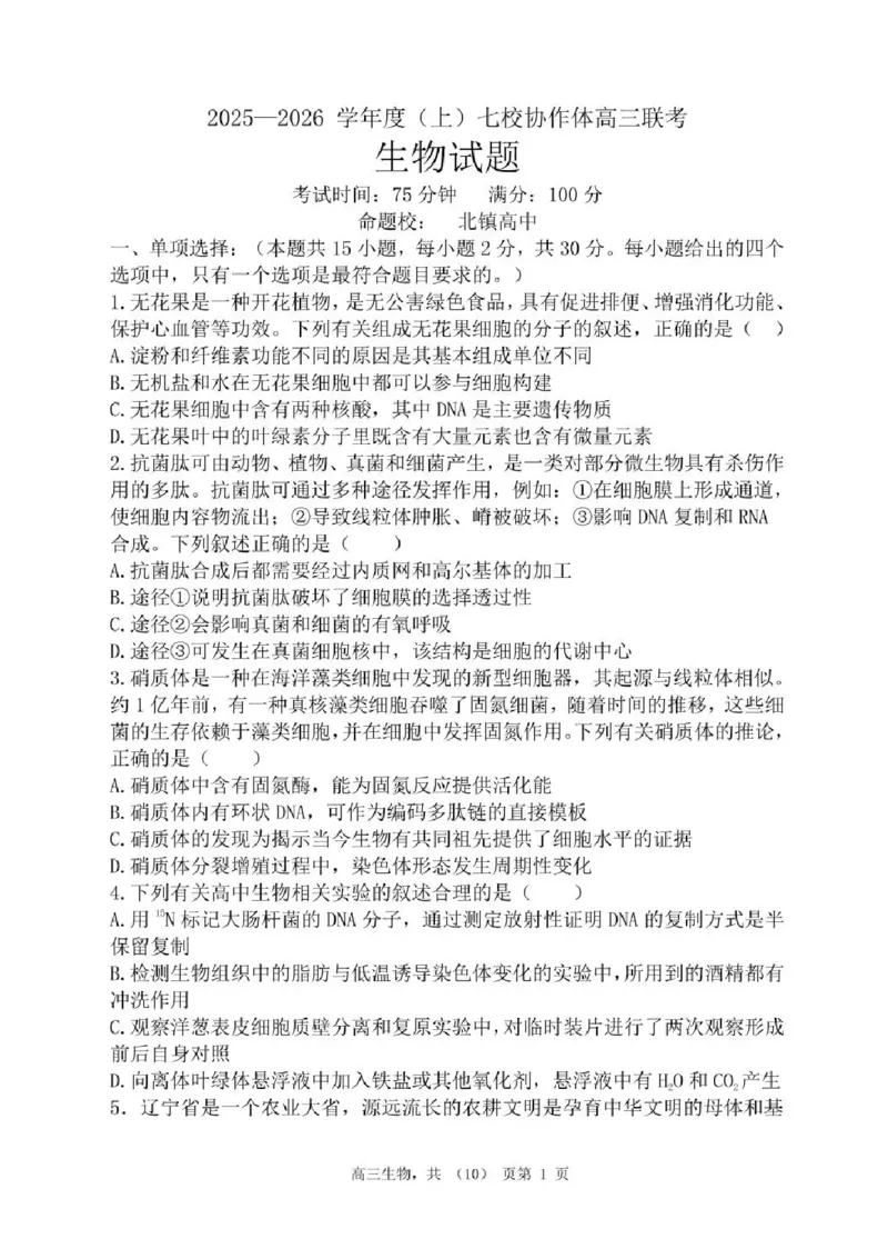 辽宁省七校协作体2025-2026学年高三上学期11月联考生物试题（含答案）_251112辽宁省七校协作体2025-2026学年高三上学期11月期中联考（全科）