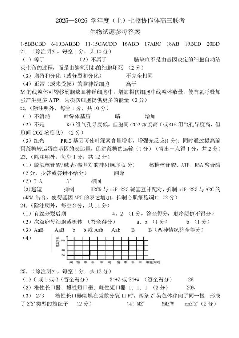 辽宁省七校协作体2025-2026学年高三上学期11月联考生物试题（含答案）_251112辽宁省七校协作体2025-2026学年高三上学期11月期中联考（全科）