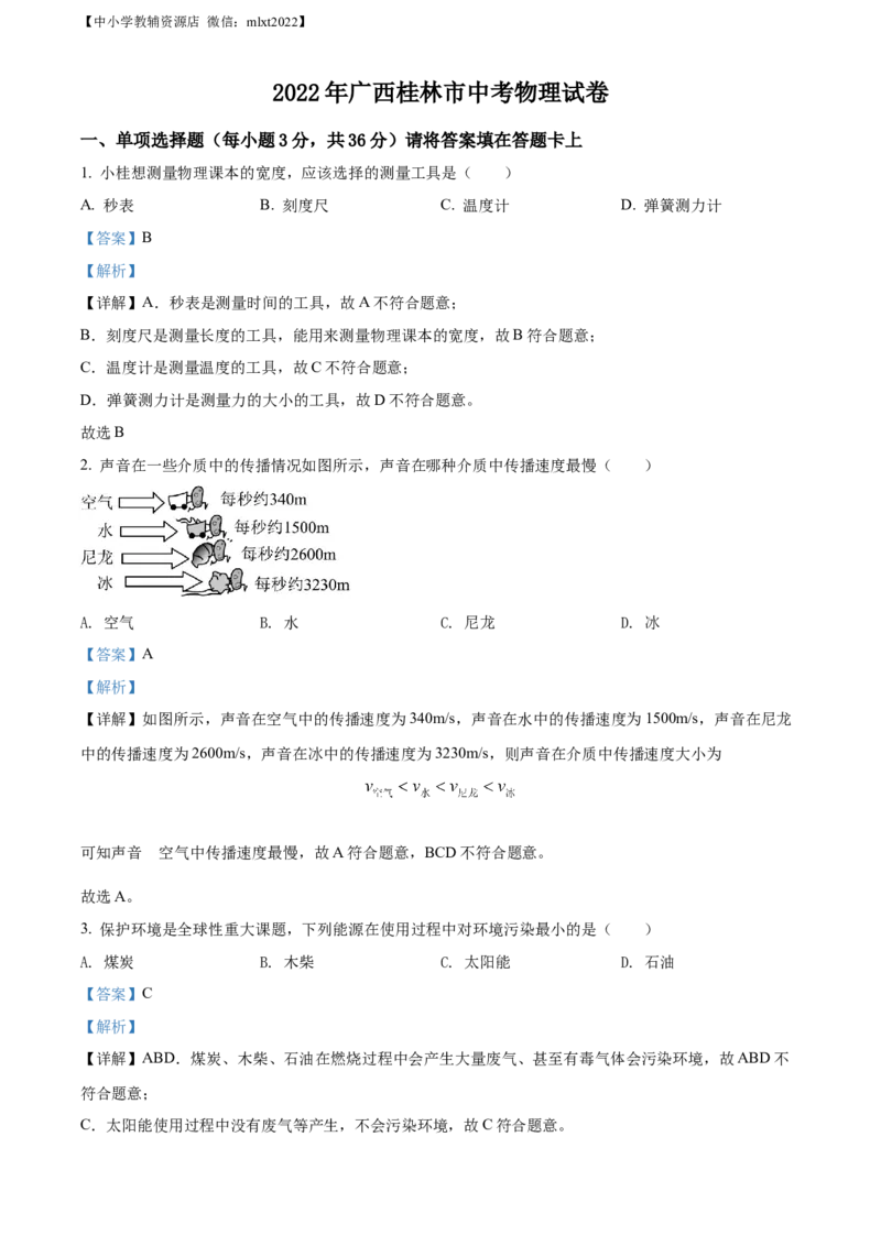 精品解析：2022年广西桂林市中考物理试题（解析版）_中考真题_4.物理中考真题2015-2024年_2022中考物理真题128份14
