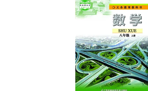 苏教版8年级数学上册高清教材_4-教培资料-26年最新资料-同步更新_初中高中教资_03科三专项（进去保存报考的学科即可）_02科三专项（笔记真题思维导图教学设计版本二）