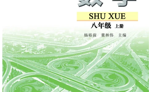 苏教版8年级数学上册高清教材_4-教培资料-26年最新资料-同步更新_初中高中教资_03科三专项（进去保存报考的学科即可）_02科三专项（笔记真题思维导图教学设计版本二）