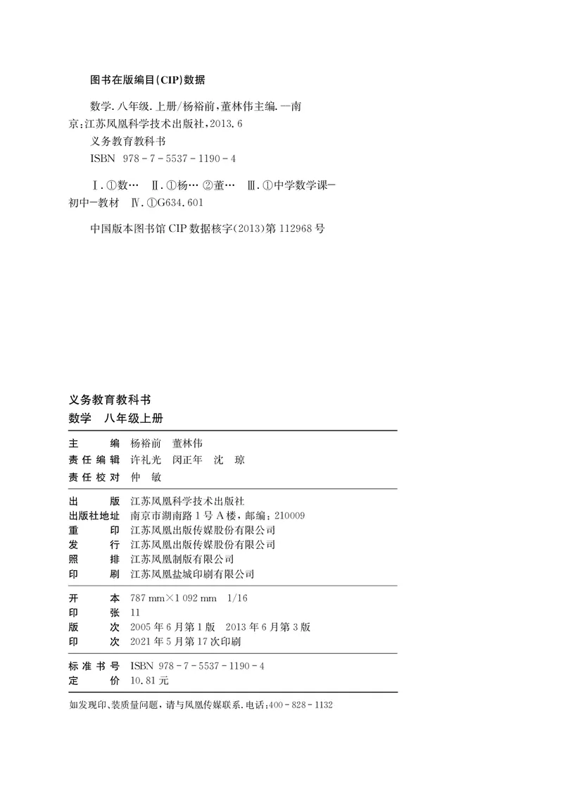 苏教版8年级数学上册高清教材_4-教培资料-26年最新资料-同步更新_初中高中教资_03科三专项（进去保存报考的学科即可）_02科三专项（笔记真题思维导图教学设计版本二）