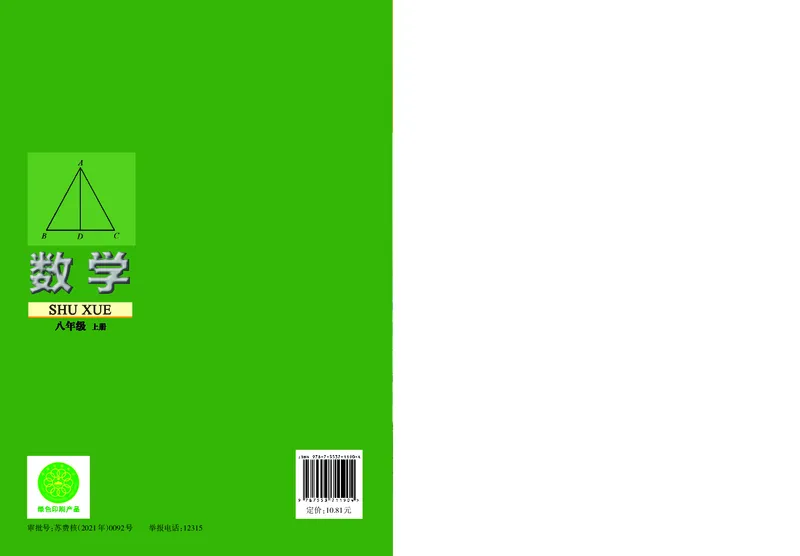 苏教版8年级数学上册高清教材_4-教培资料-26年最新资料-同步更新_初中高中教资_03科三专项（进去保存报考的学科即可）_02科三专项（笔记真题思维导图教学设计版本二）