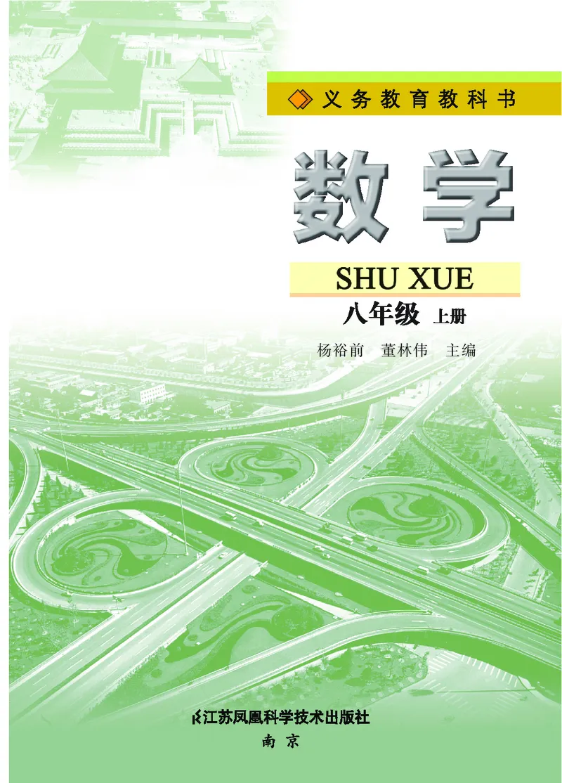 苏教版8年级数学上册高清教材_4-教培资料-26年最新资料-同步更新_初中高中教资_03科三专项（进去保存报考的学科即可）_02科三专项（笔记真题思维导图教学设计版本二）