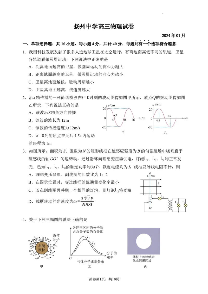 江苏省扬州中学2024届高三上学期1月月考物理(1)_2024年1月_021月合集_2024届江苏省扬州中学高三上学期1月月考