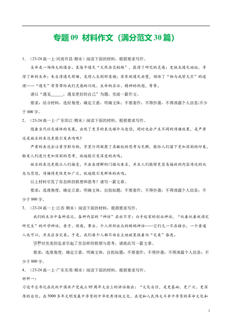 专题09材料作文（满分范文30篇）（原卷版）_1多考区联考试卷_0103好题汇编备战2024-2025学年高一语文上学期期末真题分类汇编（统编版）