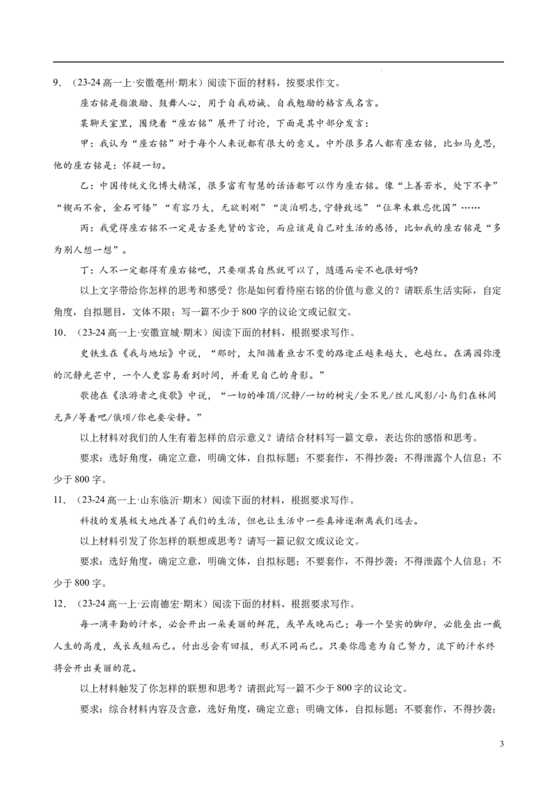 专题09材料作文（满分范文30篇）（原卷版）_1多考区联考试卷_0103好题汇编备战2024-2025学年高一语文上学期期末真题分类汇编（统编版）