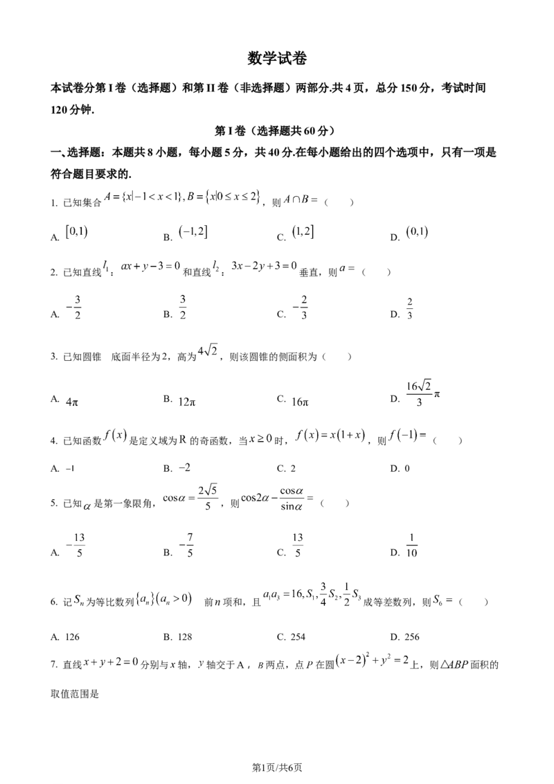 精品解析：河北省部分高中2024届高三上学期12月期末数学试题（原卷版）_2024届衡中同卷高三12月期末考_衡中同卷2024届高三12月期末考试数学