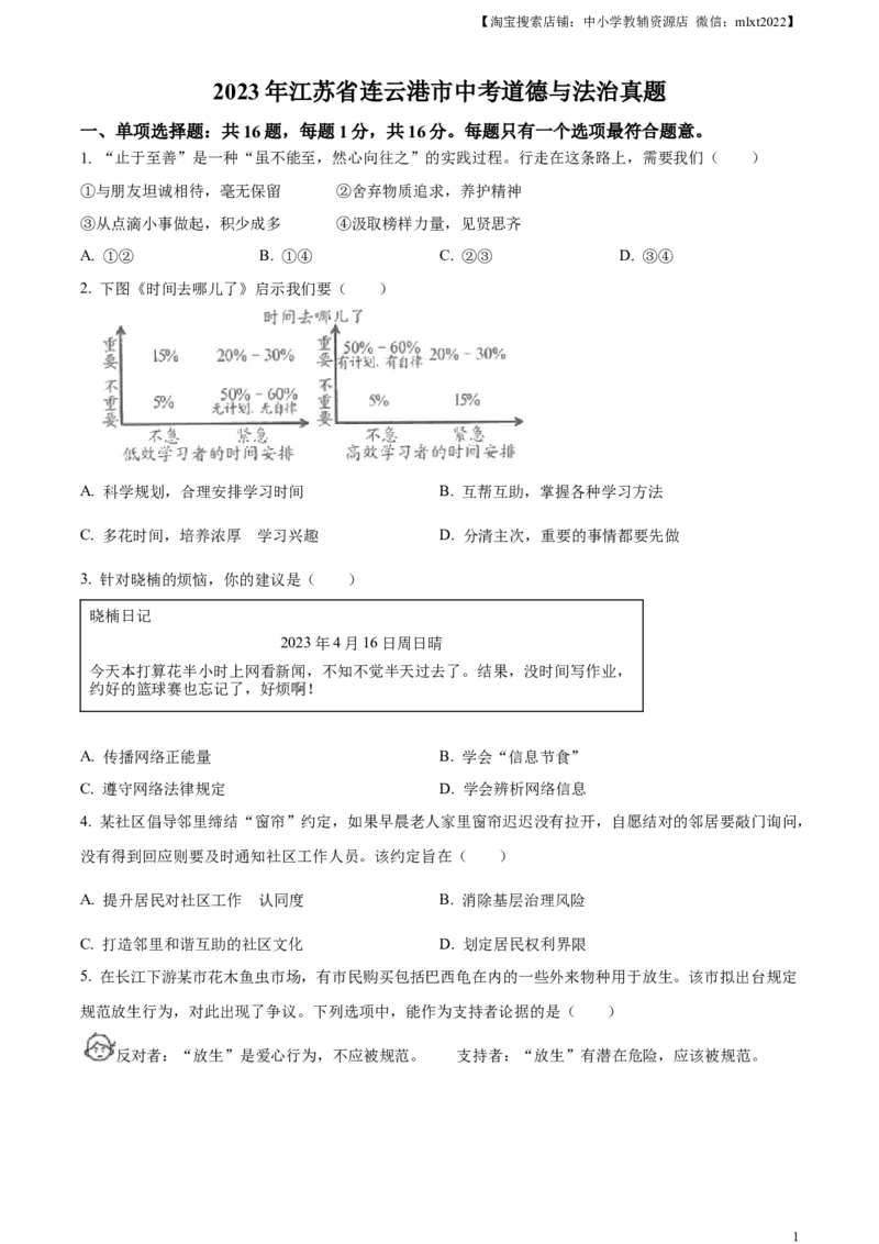 精品解析：2023年江苏省连云港市中考道德与法治真题（原卷版）_中考真题_7.政治中考真题2015-2024年_2023政治真题7.20_精品解析：2023年江苏省连云港市中考道德与法治真题
