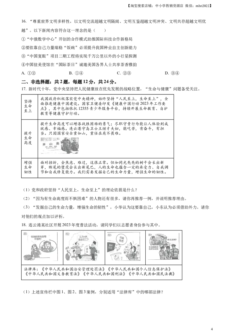 精品解析：2023年江苏省连云港市中考道德与法治真题（原卷版）_中考真题_7.政治中考真题2015-2024年_2023政治真题7.20_精品解析：2023年江苏省连云港市中考道德与法治真题