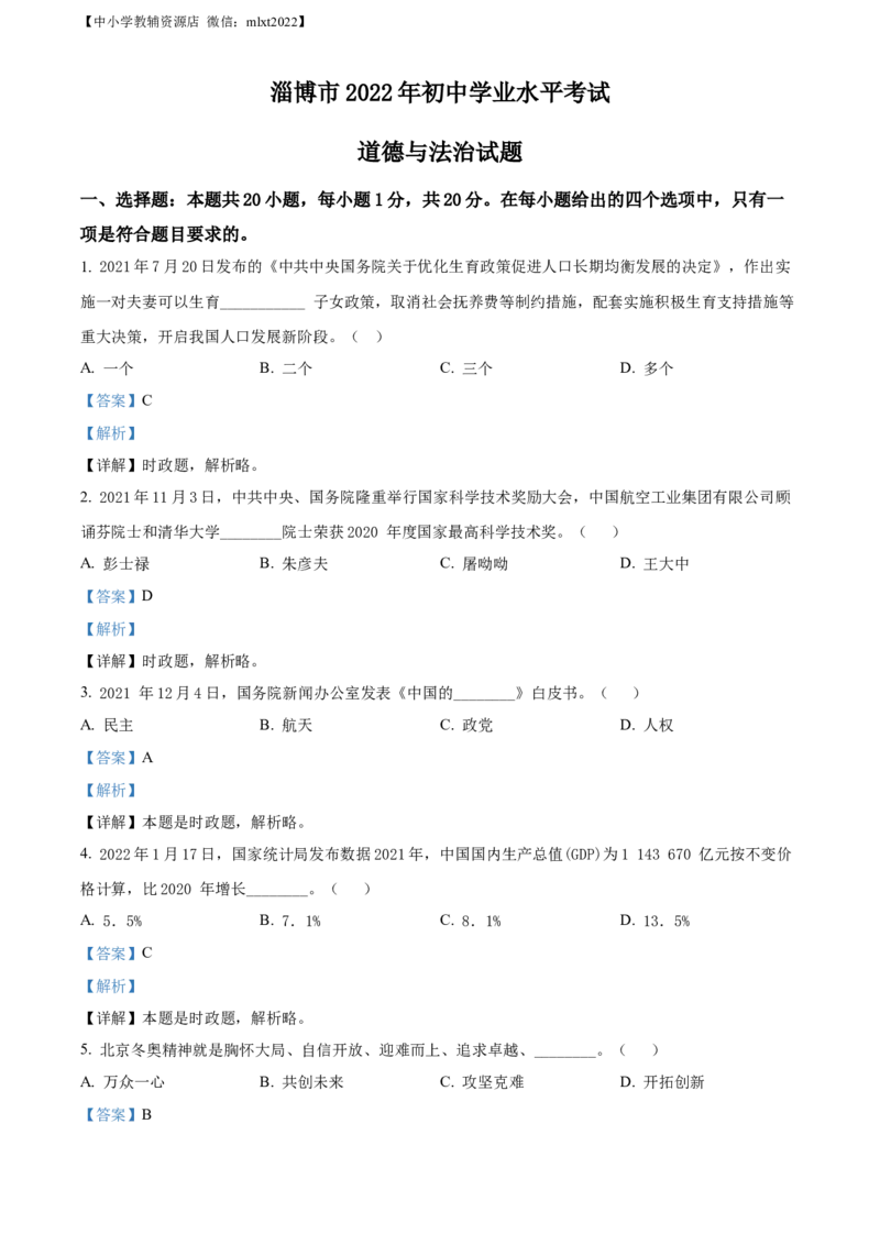 精品解析：2022年山东省淄博市中考道德与法治真题（解析版）_中考真题_7.政治中考真题2015-2024年_2022政治真题102份18