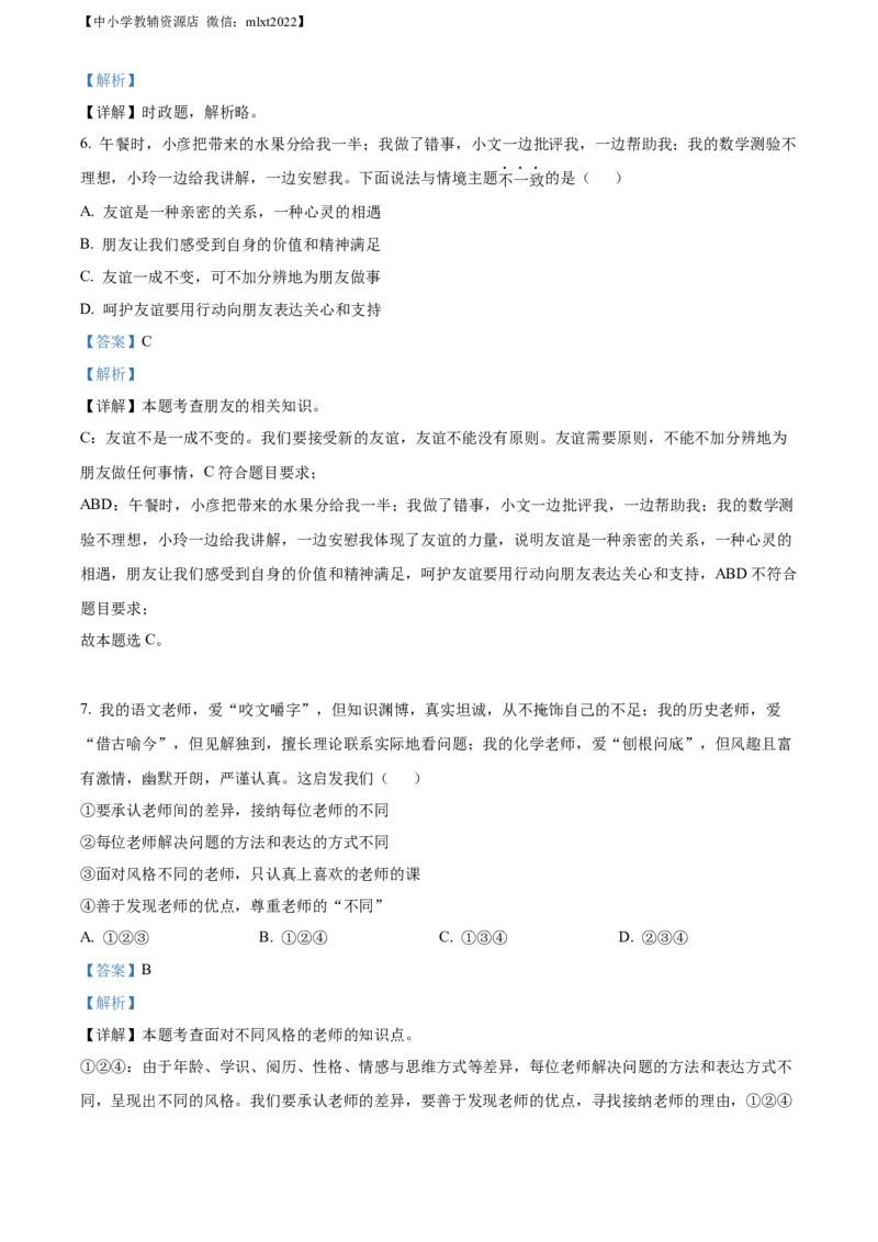 精品解析：2022年山东省淄博市中考道德与法治真题（解析版）_中考真题_7.政治中考真题2015-2024年_2022政治真题102份18