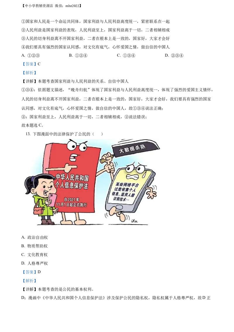 精品解析：2022年山东省淄博市中考道德与法治真题（解析版）_中考真题_7.政治中考真题2015-2024年_2022政治真题102份18