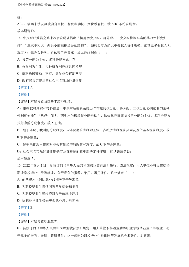 精品解析：2022年山东省淄博市中考道德与法治真题（解析版）_中考真题_7.政治中考真题2015-2024年_2022政治真题102份18