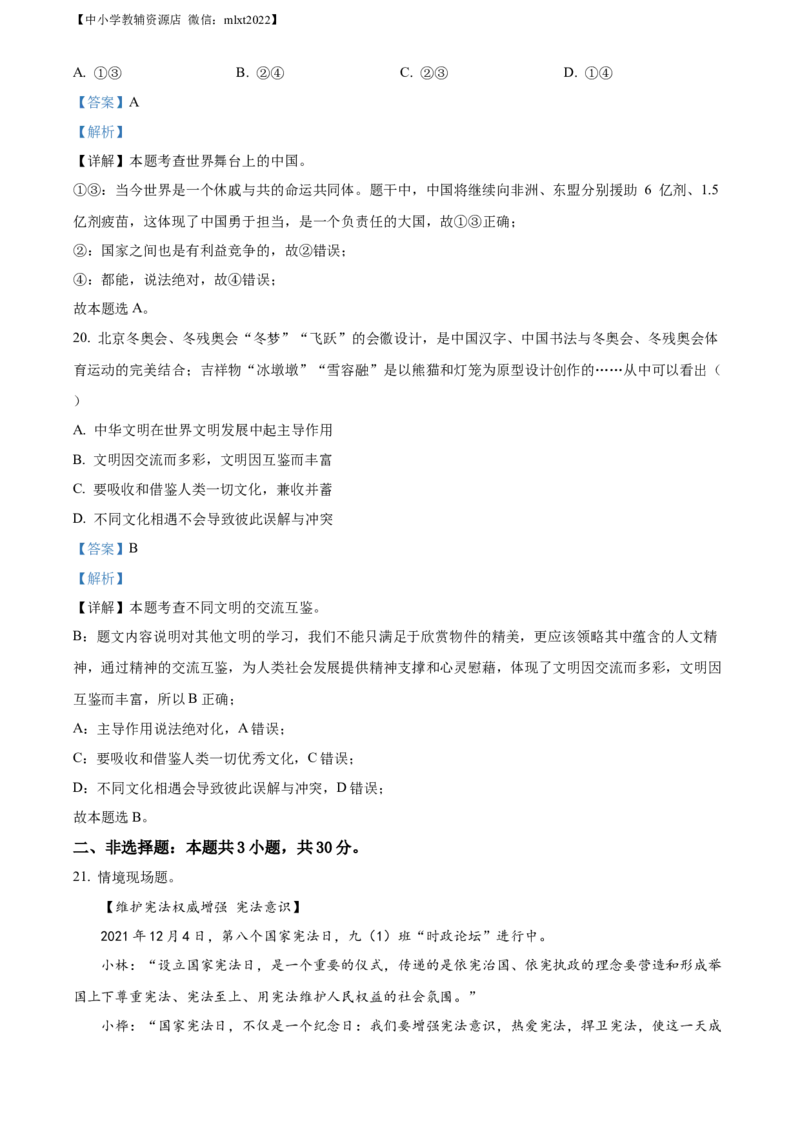 精品解析：2022年山东省淄博市中考道德与法治真题（解析版）_中考真题_7.政治中考真题2015-2024年_2022政治真题102份18
