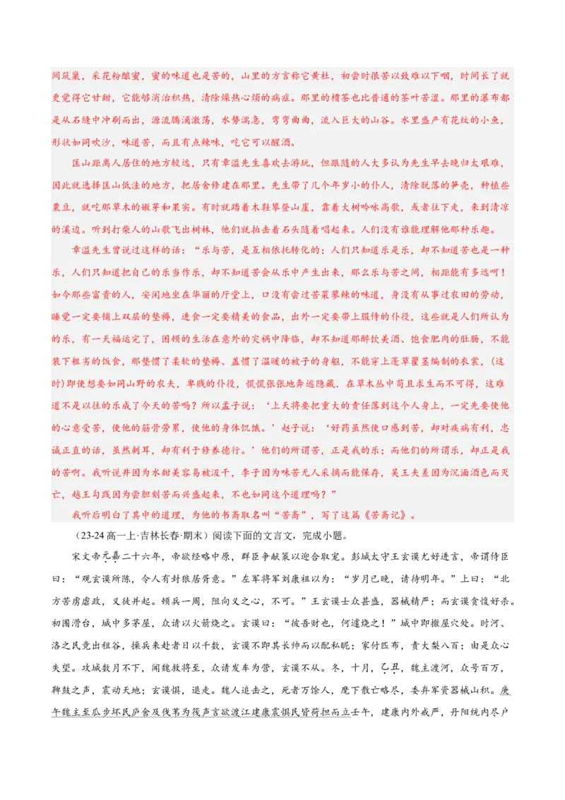 专题04文言文阅读（名校真题，30篇）（解析版）_1多考区联考试卷_0103好题汇编备战2024-2025学年高一语文上学期期末真题分类汇编（统编版）