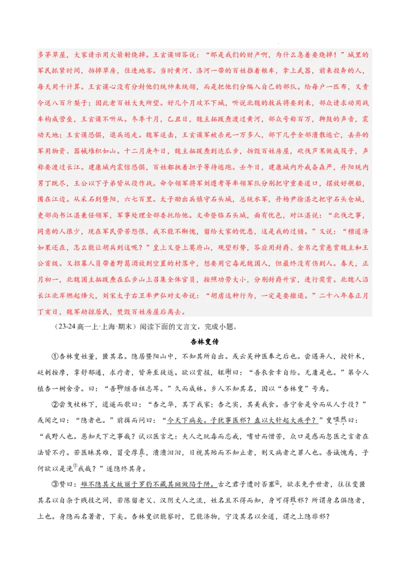 专题04文言文阅读（名校真题，30篇）（解析版）_1多考区联考试卷_0103好题汇编备战2024-2025学年高一语文上学期期末真题分类汇编（统编版）