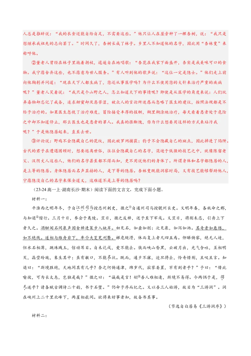 专题04文言文阅读（名校真题，30篇）（解析版）_1多考区联考试卷_0103好题汇编备战2024-2025学年高一语文上学期期末真题分类汇编（统编版）