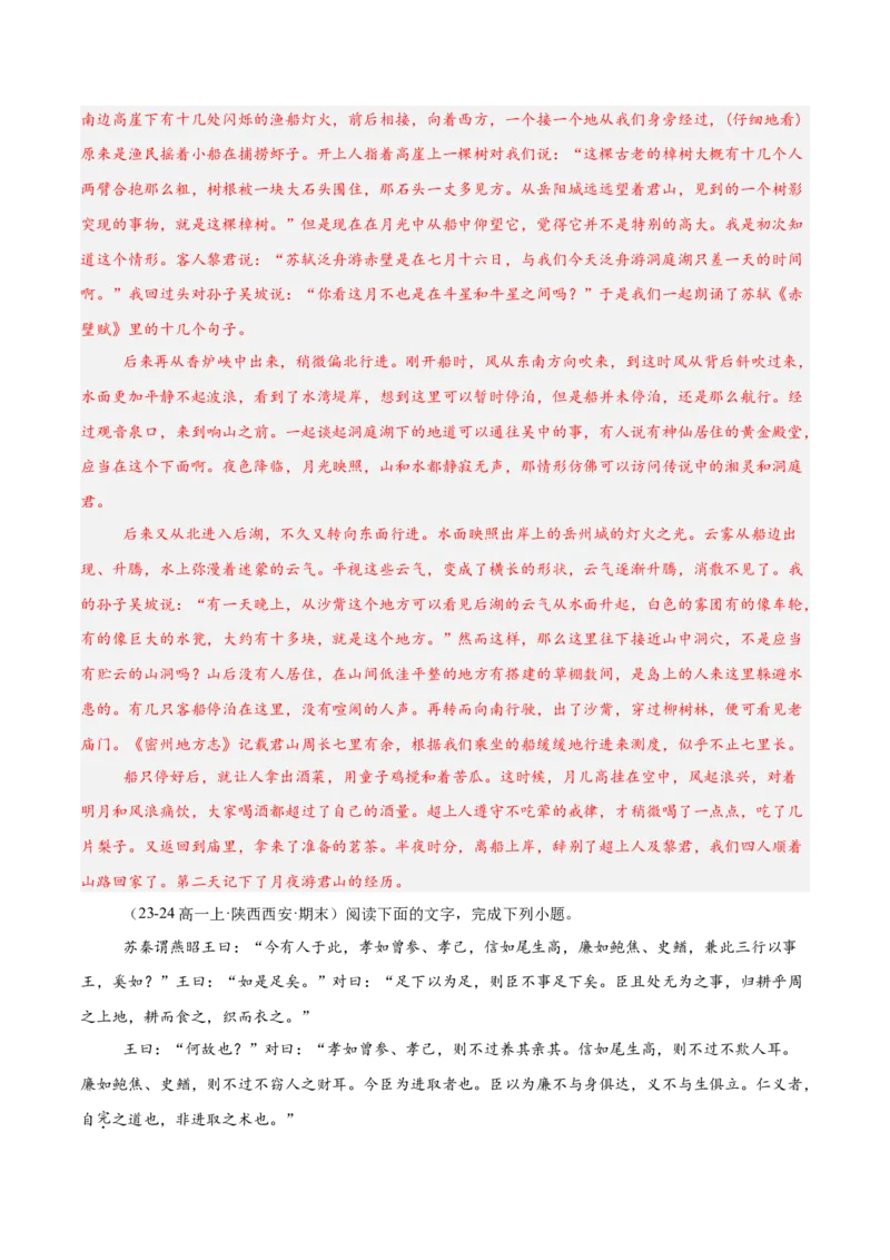 专题04文言文阅读（名校真题，30篇）（解析版）_1多考区联考试卷_0103好题汇编备战2024-2025学年高一语文上学期期末真题分类汇编（统编版）