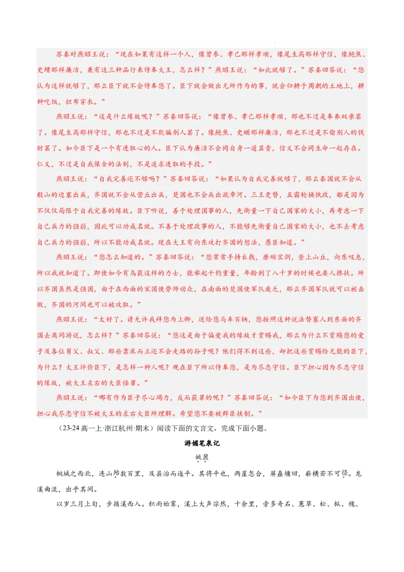 专题04文言文阅读（名校真题，30篇）（解析版）_1多考区联考试卷_0103好题汇编备战2024-2025学年高一语文上学期期末真题分类汇编（统编版）