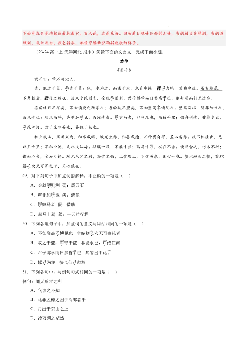 专题04文言文阅读（名校真题，30篇）（解析版）_1多考区联考试卷_0103好题汇编备战2024-2025学年高一语文上学期期末真题分类汇编（统编版）