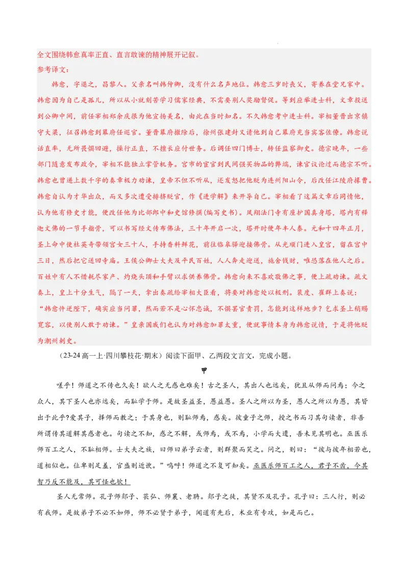 专题04文言文阅读（名校真题，30篇）（解析版）_1多考区联考试卷_0103好题汇编备战2024-2025学年高一语文上学期期末真题分类汇编（统编版）