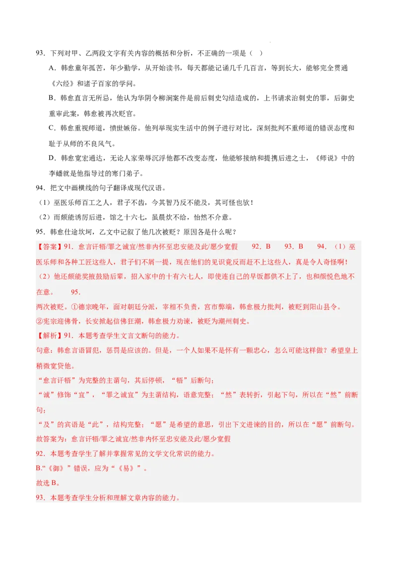 专题04文言文阅读（名校真题，30篇）（解析版）_1多考区联考试卷_0103好题汇编备战2024-2025学年高一语文上学期期末真题分类汇编（统编版）