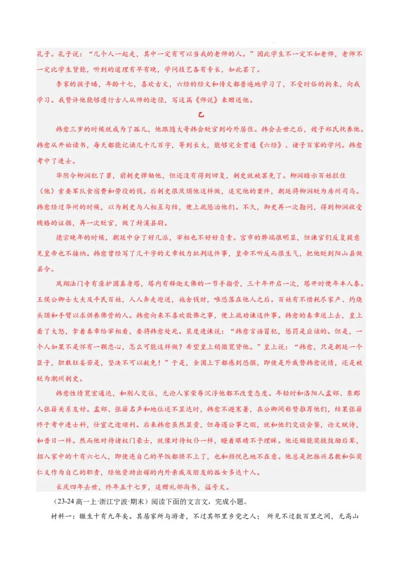 专题04文言文阅读（名校真题，30篇）（解析版）_1多考区联考试卷_0103好题汇编备战2024-2025学年高一语文上学期期末真题分类汇编（统编版）