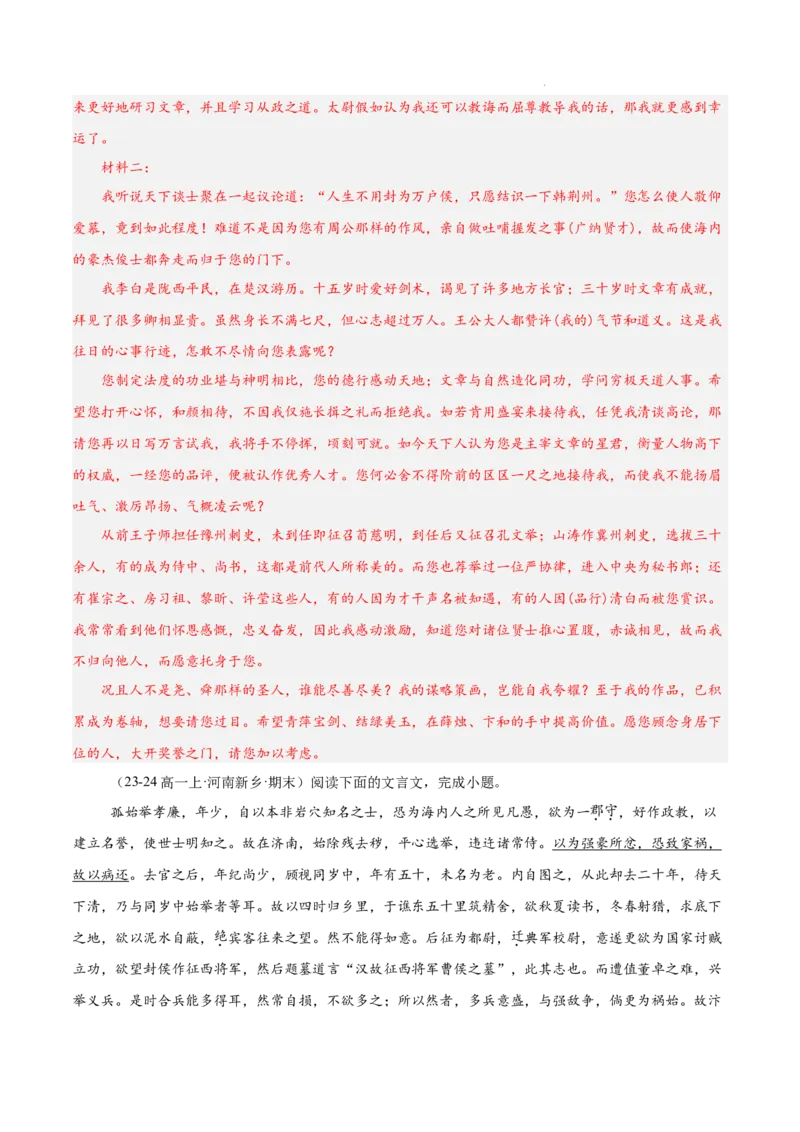 专题04文言文阅读（名校真题，30篇）（解析版）_1多考区联考试卷_0103好题汇编备战2024-2025学年高一语文上学期期末真题分类汇编（统编版）