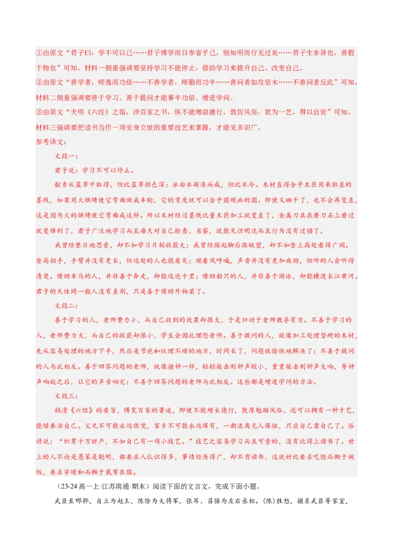 专题04文言文阅读（名校真题，30篇）（解析版）_1多考区联考试卷_0103好题汇编备战2024-2025学年高一语文上学期期末真题分类汇编（统编版）