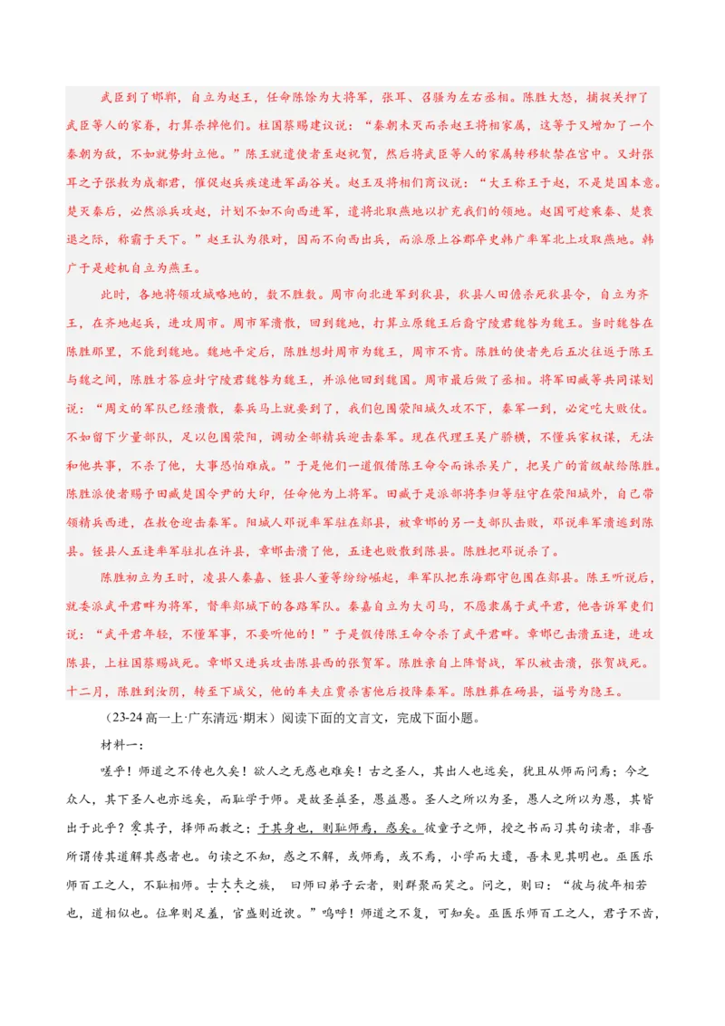 专题04文言文阅读（名校真题，30篇）（解析版）_1多考区联考试卷_0103好题汇编备战2024-2025学年高一语文上学期期末真题分类汇编（统编版）