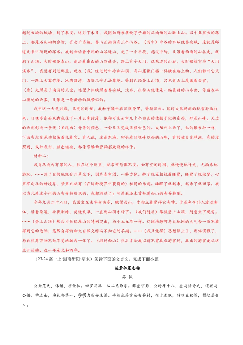 专题04文言文阅读（名校真题，30篇）（解析版）_1多考区联考试卷_0103好题汇编备战2024-2025学年高一语文上学期期末真题分类汇编（统编版）