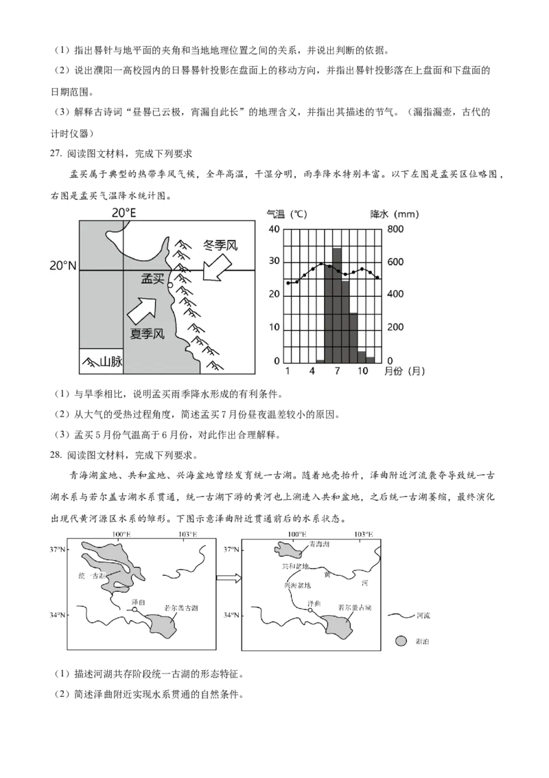 河南省濮阳市第一高级中学2024届高三上学期第三次质量检测地理_2024届河南省濮阳市第一高级中学高三上学期第三次质量检测