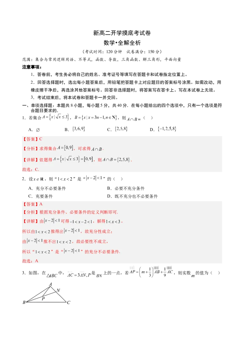 数学3（解析版）(1)_1多考区联考_0914黄金卷：2024-2025学年高二上学期入学摸底考试数学试卷21套（含答题卡）